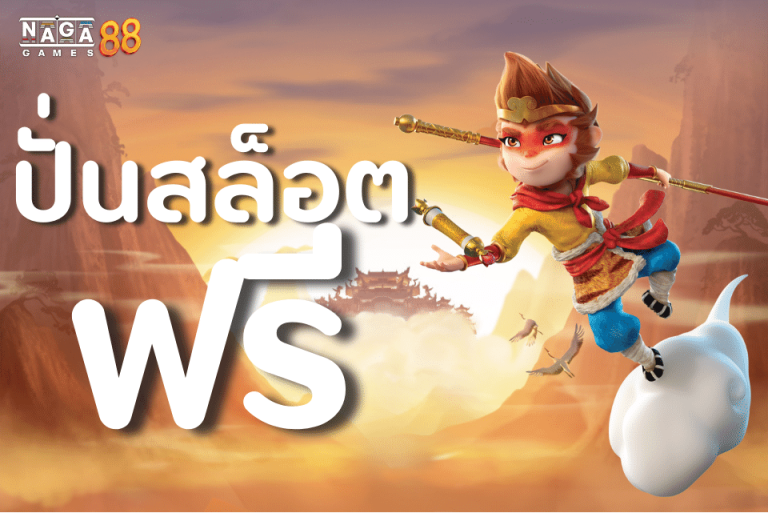 ปั่นสล็อตฟรี ได้เงินจริ