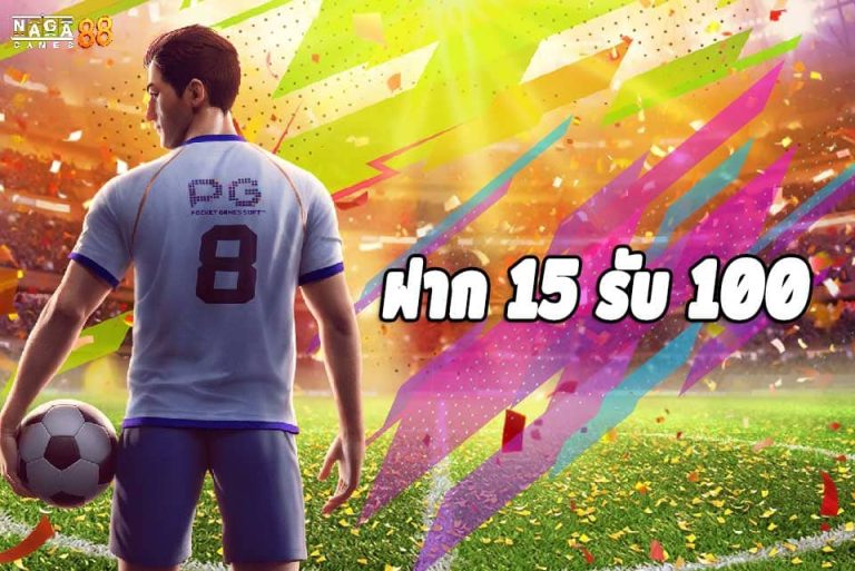 ฝาก 15 รับ 100 ล่าสุด