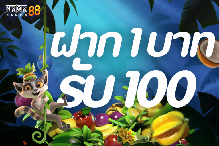 ฝาก 1 บาท รับ100 ล่าสุด