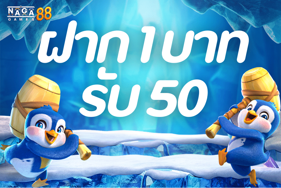 ฝาก 1 รับ 50 ล่าสุด
