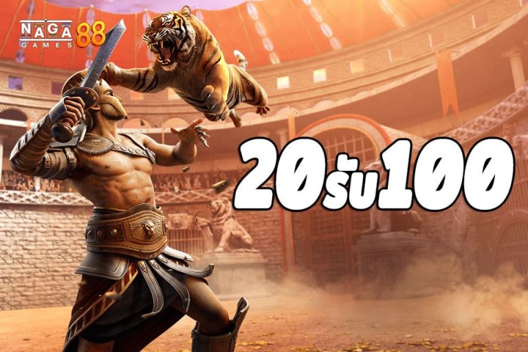 โปร ฝาก 20 รับ100 มาใหม่