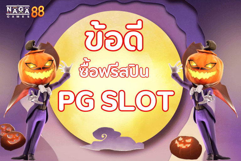 pg ซื้อฟรีสปินได้