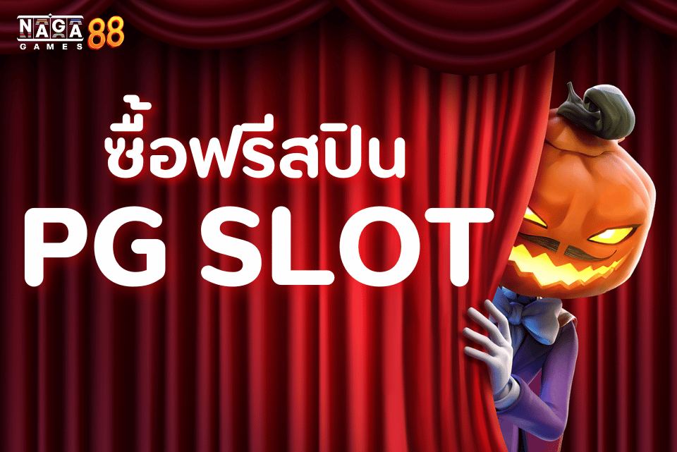 pg ซื้อฟรีสปินได้