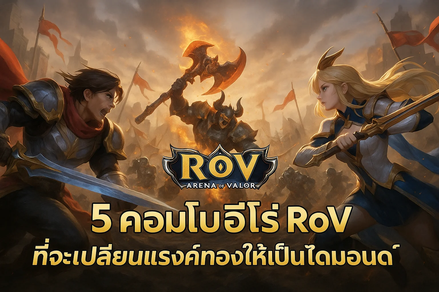 5 คอมโบฮีโร่ RoV