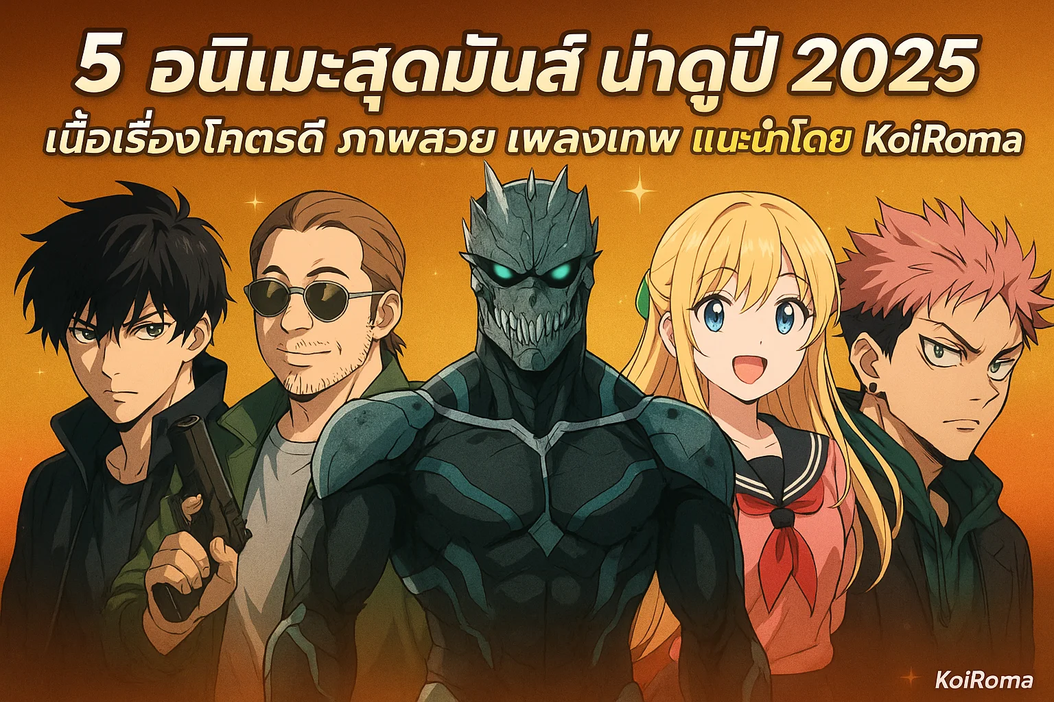 5 อนิเมะสุดมันส์ปี 2025
