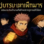 Jujutsu Kaisen: มหาเวทผนึกมาร