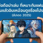 เกมมือถือน่าเล่น
