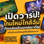 เกมใหม่ใกล้ฉัน