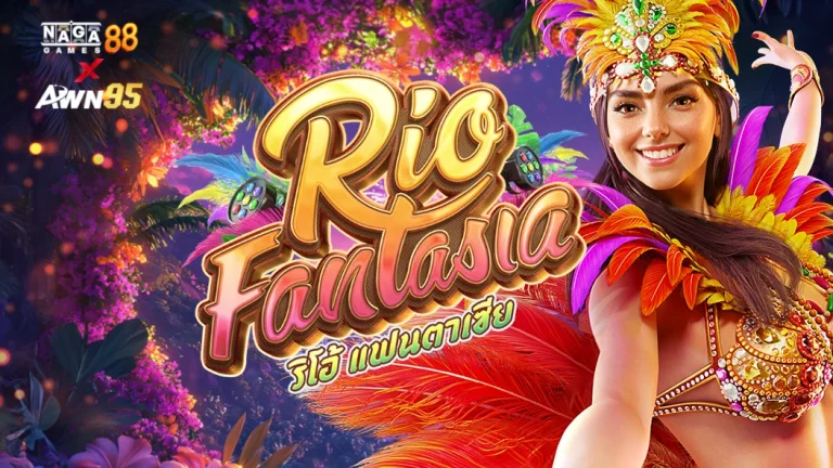 rio fantasia ทดลองเล่น