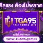 TGA เว็บเปิดใหม่ล่าสุด