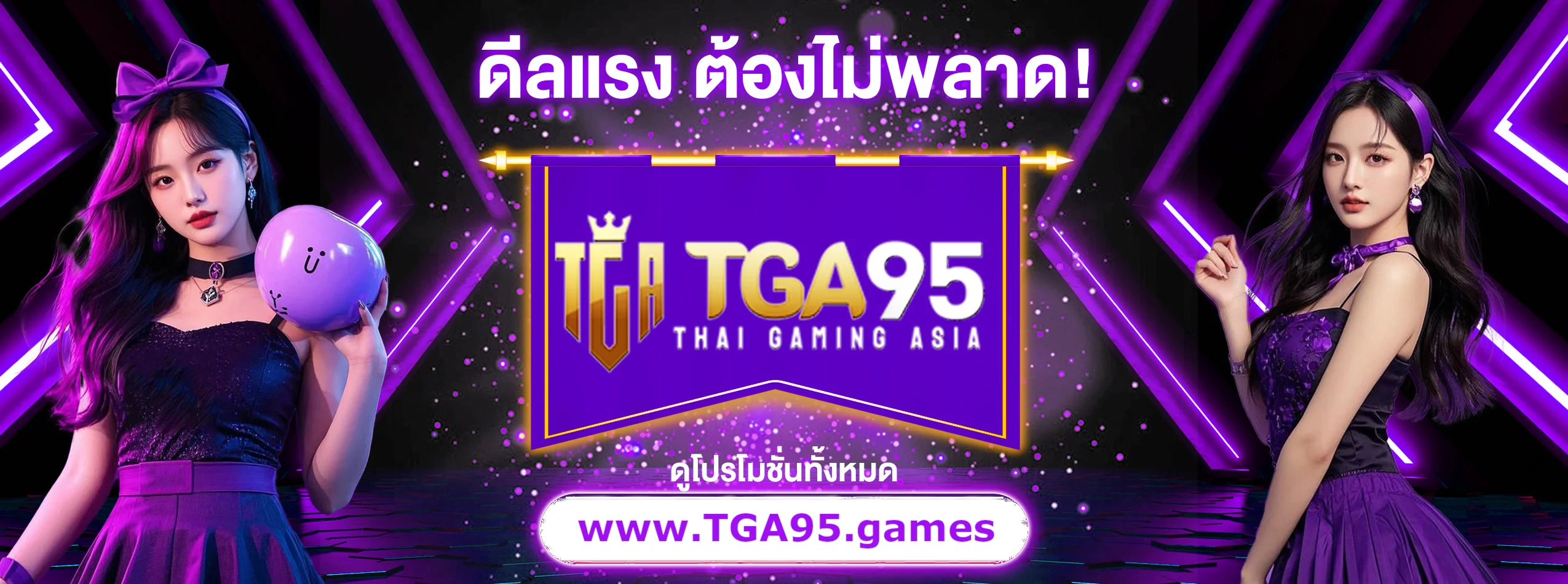 TGA เว็บเปิดใหม่ล่าสุด